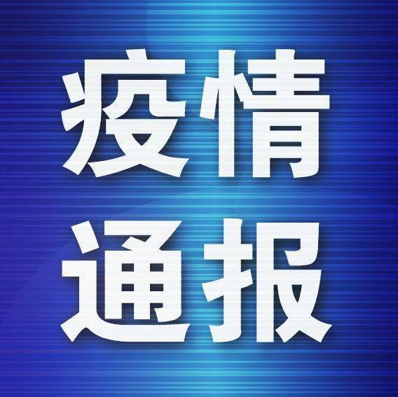 遼寧新增病例軌跡公布 從事冷鏈裝卸，系此前無癥狀感染者丈夫